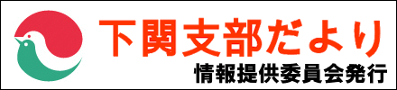 支部だより