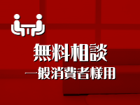 不動産無料相談