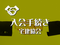 入会手続き