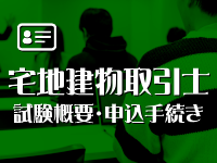 宅地建物取引士免許