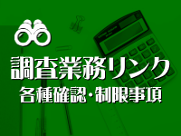 調査業務リンク