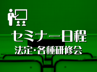 セミナー日程