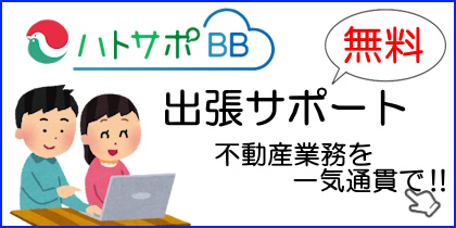 ハトサポＢＢ出張サポート