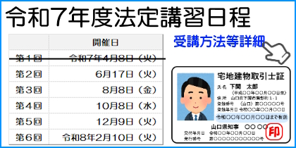 宅建取引士法定講習日程