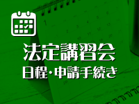 宅地建物取引士法定講習